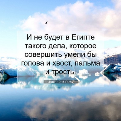 Picture 07 - Исаия 19:15 RUSV - И не будет в Египте такого - Bible Verse Picture
