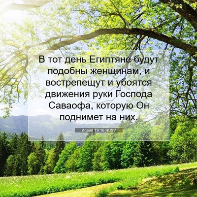 Picture 07 - Исаия 19:16 RUSV - В тот день Египтяне будут - Bible Verse Picture