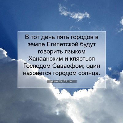 Picture 07 - Исаия 19:18 RUSV - В тот день пять городов в - Bible Verse Picture