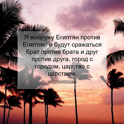 Picture 07 - Исаия 19:2 RUSV - Я вооружу Египтян против - Bible Verse Picture