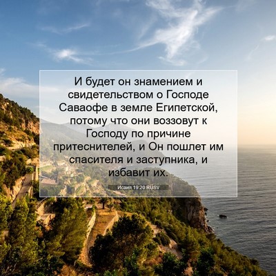 Picture 07 - Исаия 19:20 RUSV - И будет он знамением и - Bible Verse Picture