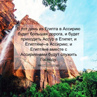 Picture 07 - Исаия 19:23 RUSV - В тот день из Египта в - Bible Verse Picture