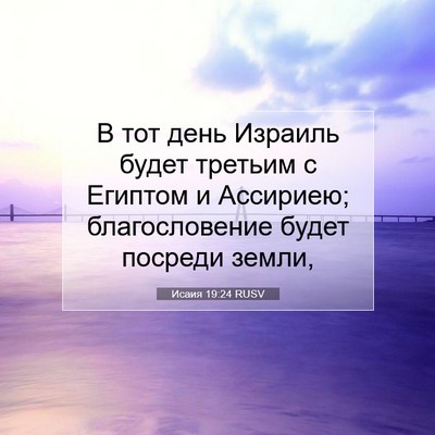 Picture 07 - Исаия 19:24 RUSV - В тот день Израиль будет - Bible Verse Picture