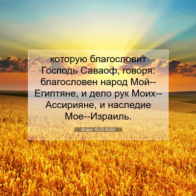 Picture 07 - Исаия 19:25 RUSV - которую благословит - Bible Verse Picture