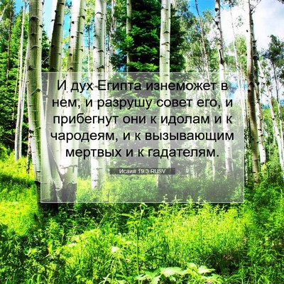 Picture 07 - Исаия 19:3 RUSV - И дух Египта изнеможет в - Bible Verse Picture