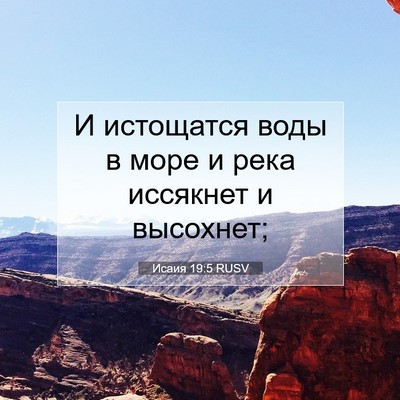 Picture 07 - Исаия 19:5 RUSV - И истощатся воды в море и - Bible Verse Picture