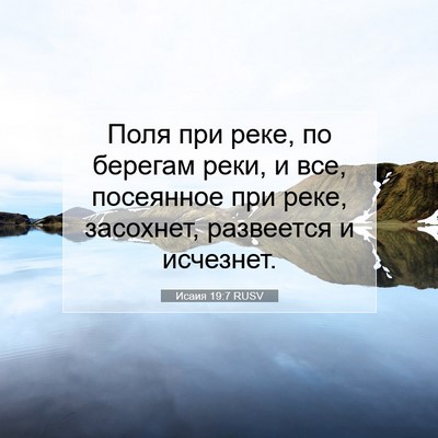 Picture 07 - Исаия 19:7 RUSV - Поля при реке, по берегам - Bible Verse Picture