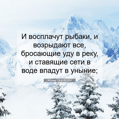 Picture 07 - Исаия 19:8 RUSV - И восплачут рыбаки, и - Bible Verse Picture