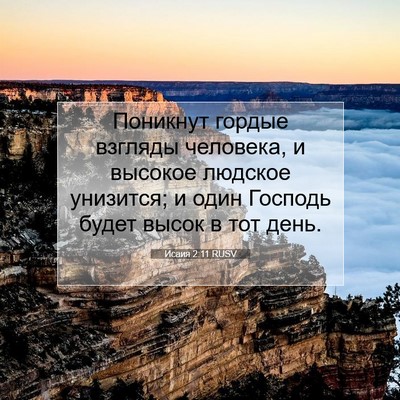 Picture 07 - Исаия 2:11 RUSV - Поникнут гордые взгляды - Bible Verse Picture