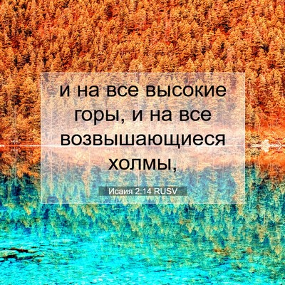 Picture 07 - Исаия 2:14 RUSV - и на все высокие горы, и на - Bible Verse Picture