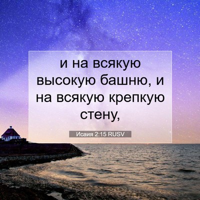 Picture 07 - Исаия 2:15 RUSV - и на всякую высокую башню, - Bible Verse Picture