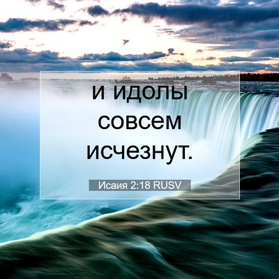 Picture 07 - Исаия 2:18 RUSV - и идолы совсем - Bible Verse Picture