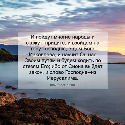 Picture 07 - Исаия 2:3 RUSV - И пойдут многие народы и - Bible Verse Picture