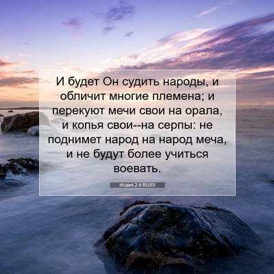 Picture 07 - Исаия 2:4 RUSV - И будет Он судить народы, и - Bible Verse Picture