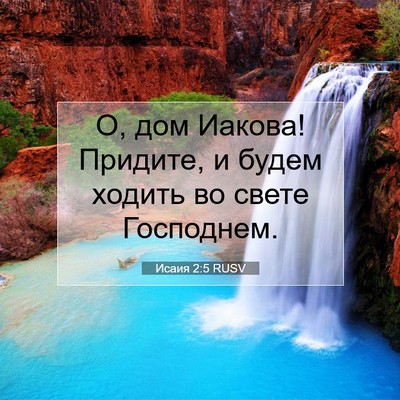 Picture 07 - Исаия 2:5 RUSV - О, дом Иакова! Придите, и - Bible Verse Picture