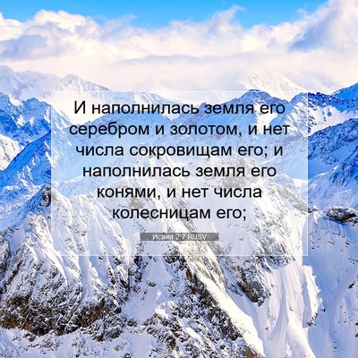 Picture 07 - Исаия 2:7 RUSV - И наполнилась земля его - Bible Verse Picture