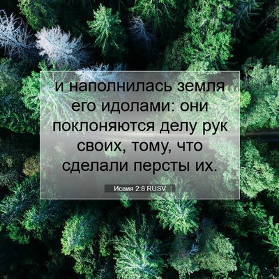 Picture 07 - Исаия 2:8 RUSV - и наполнилась земля его - Bible Verse Picture