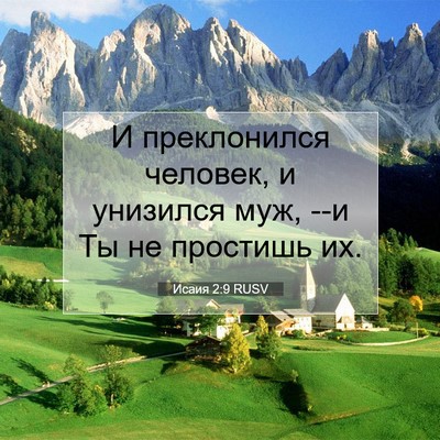 Picture 07 - Исаия 2:9 RUSV - И преклонился человек, и - Bible Verse Picture