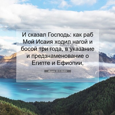Picture 07 - Исаия 20:3 RUSV - И сказал Господь: как раб - Bible Verse Picture