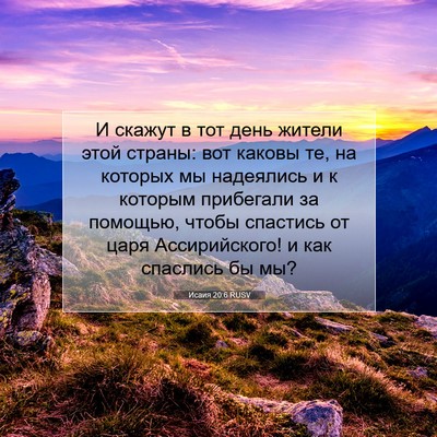 Picture 07 - Исаия 20:6 RUSV - И скажут в тот день жители - Bible Verse Picture
