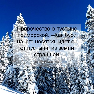 Picture 07 - Исаия 21:1 RUSV - Пророчество о пустыне - Bible Verse Picture