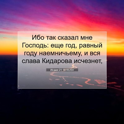 Picture 07 - Исаия 21:16 RUSV - Ибо так сказал мне Господь: - Bible Verse Picture