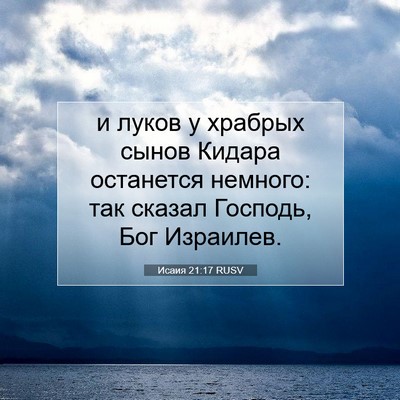 Picture 07 - Исаия 21:17 RUSV - и луков у храбрых сынов - Bible Verse Picture