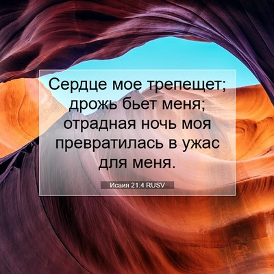 Picture 07 - Исаия 21:4 RUSV - Сердце мое трепещет; дрожь - Bible Verse Picture