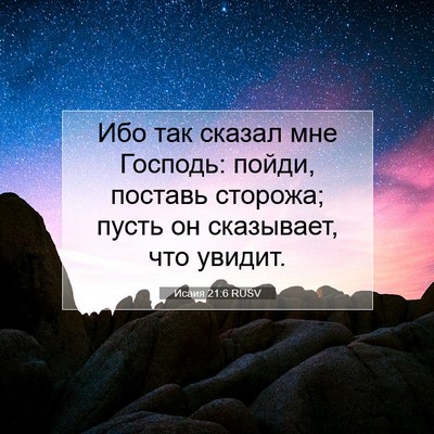 Picture 07 - Исаия 21:6 RUSV - Ибо так сказал мне Господь: - Bible Verse Picture