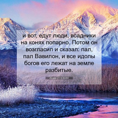 Picture 07 - Исаия 21:9 RUSV - и вот, едут люди, всадники - Bible Verse Picture