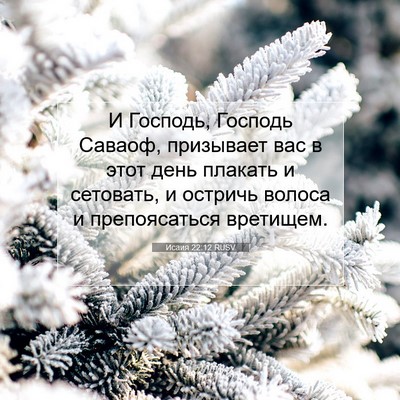 Picture 07 - Исаия 22:12 RUSV - И Господь, Господь Саваоф, - Bible Verse Picture