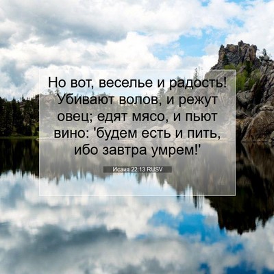 Picture 07 - Исаия 22:13 RUSV - Но вот, веселье и радость! - Bible Verse Picture