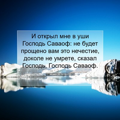 Picture 07 - Исаия 22:14 RUSV - И открыл мне в уши Господь - Bible Verse Picture
