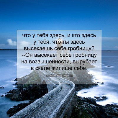 Picture 07 - Исаия 22:16 RUSV - что у тебя здесь, и кто - Bible Verse Picture