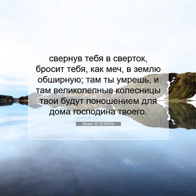 Picture 07 - Исаия 22:18 RUSV - свернув тебя в сверток, - Bible Verse Picture