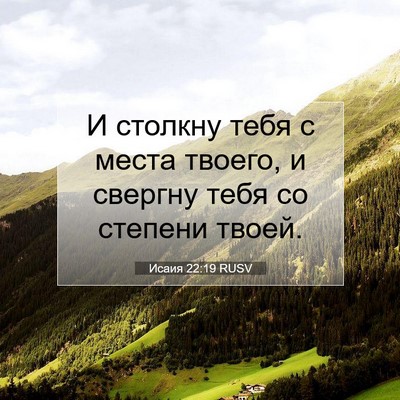 Picture 07 - Исаия 22:19 RUSV - И столкну тебя с места - Bible Verse Picture