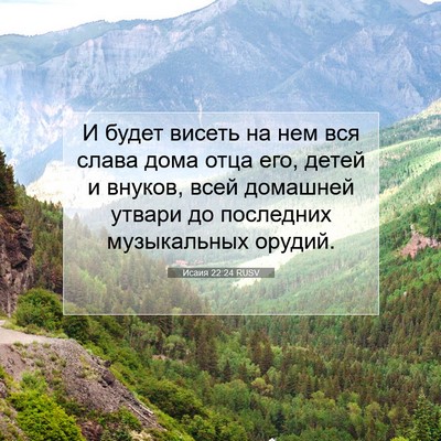 Picture 07 - Исаия 22:24 RUSV - И будет висеть на нем вся - Bible Verse Picture