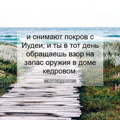 Picture 07 - Исаия 22:8 RUSV - и снимают покров с Иудеи; и - Bible Verse Picture