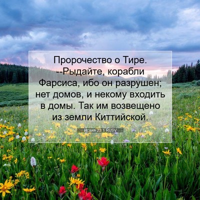 Picture 07 - Исаия 23:1 RUSV - Пророчество о Тире. - Bible Verse Picture