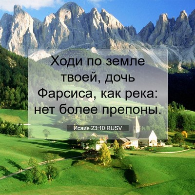 Picture 07 - Исаия 23:10 RUSV - Ходи по земле твоей, дочь - Bible Verse Picture