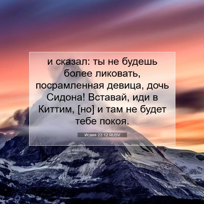 Picture 07 - Исаия 23:12 RUSV - и сказал: ты не будешь - Bible Verse Picture