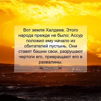 Picture 07 - Исаия 23:13 RUSV - Вот земля Халдеев. Этого - Bible Verse Picture