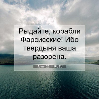 Picture 07 - Исаия 23:14 RUSV - Рыдайте, корабли - Bible Verse Picture