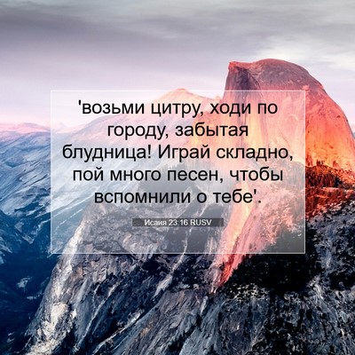 Picture 07 - Исаия 23:16 RUSV - 'возьми цитру, ходи по - Bible Verse Picture
