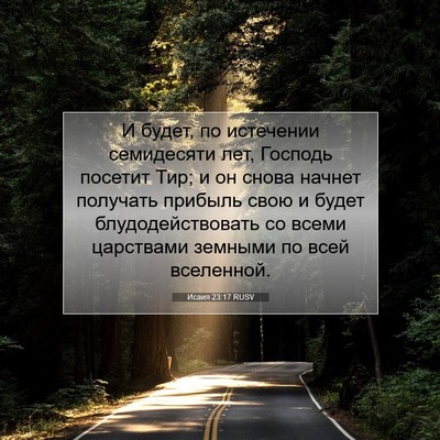 Picture 07 - Исаия 23:17 RUSV - И будет, по истечении - Bible Verse Picture