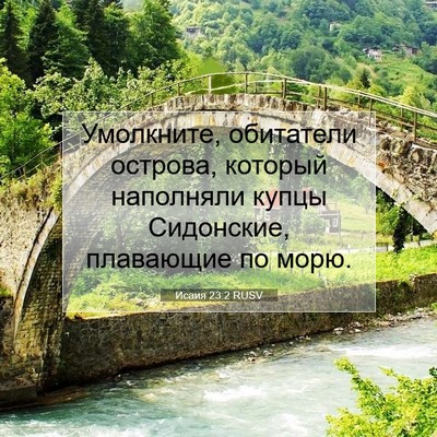 Picture 07 - Исаия 23:2 RUSV - Умолкните, обитатели - Bible Verse Picture