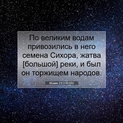 Picture 07 - Исаия 23:3 RUSV - По великим водам - Bible Verse Picture