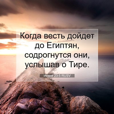 Picture 07 - Исаия 23:5 RUSV - Когда весть дойдет до - Bible Verse Picture