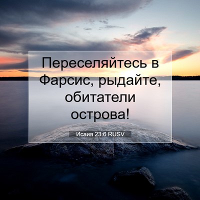 Picture 07 - Исаия 23:6 RUSV - Переселяйтесь в Фарсис, - Bible Verse Picture