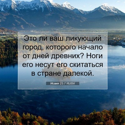 Picture 07 - Исаия 23:7 RUSV - Это ли ваш ликующий город, - Bible Verse Picture